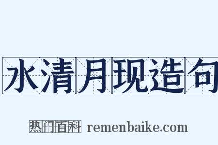 水清月现造句是什么意思的图片